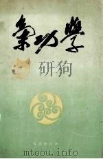 气功学 1990 PDF电子版封面 7543601753 林厚省主编;顾群副主编