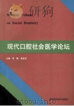 现代口腔社会医学论坛 1998 PDF电子版封面 7536927053 李刚,吴友农主编