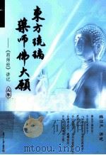 东方琉璃药师佛大願  《药师经》讲记  上（ PDF版）