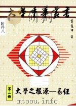 大学重华丛书《第2册》 PDF电子版封面 9868731348 霍双印著