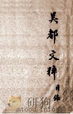 吴都文粹  目录（ PDF版）