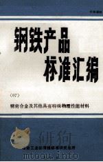 钢铁产品标准汇编 07册 精密合金及其他具有特殊物理性能材料 1986 PDF电子版封面 冶金部情报标准研究总所编
