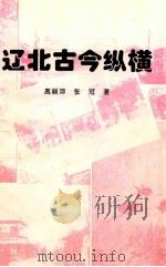 辽北古今纵横 1996 PDF电子版封面 高丽萍,张冠主编;铁岭市档案局编