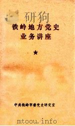 铁岭地方党史业务讲座 1992 PDF电子版封面 中共铁岭市委党史研究室编