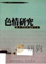 色情研究 1999 PDF电子版封面 9578233051 林芳玫著