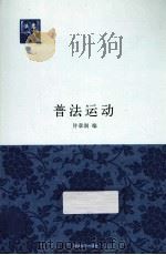 普法运动（ PDF版）