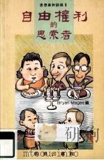 自由权利的思索者 1993 PDF电子版封面 962076160X67 Bryan Magee编;周穗明,翁寒松,译坊译