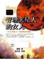 管理火星人的女人 一位女性航太工程师的回忆录 1999 PDF电子版封面 957846889X (美)唐娜·雪利(Donna Shirley)著;刘灯译