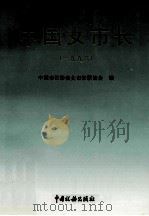 中国女市长(一九九六) 1997 PDF电子版封面 7801171527 中国市长协会女市长联谊会编