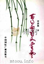 苗得雨诗文赏艺 1999 PDF电子版封面 7507814572 许庆胜著