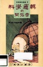 科学逻辑的开拓者 1993 PDF电子版封面 9620761626 Bryan Magee编;周穗明,翁寒松,译坊译