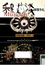 穆莉淡Mulidan 部落手札 1998 PDF电子版封面 9578233000 利格拉乐·阿〓著