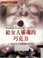 给女人灵魂的巧克力 1997 PDF电子版封面 957846827X KAY ALLENBAUGH编;洪国钧,蔡珮瑜,何修宜译