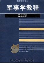 军事学教程（1995.07 PDF版）