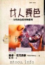 女人要色:女性的色情刊物权利 1997 PDF电子版封面 9571324469 温蒂·莫艾洛依著