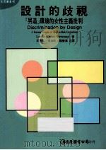 设计的歧视：（男造）环境的女性主義批判   1997  PDF电子版封面  9577320821  LESLIE KANES WEISMAN著 