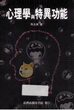 心理学与特异功能 1995 PDF电子版封面 9570502770 马元英著