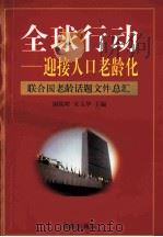 全球行动:迎接入口老龄化联合国老龄话题文件总汇 1998 PDF电子版封面 7800820807 谢联辉,宋玉华主编