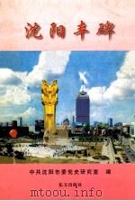 沈阳丰碑 1999 PDF电子版封面 7506005980 中共沈阳市委党史研究室编