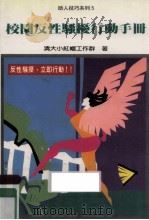 校园反性骚扰行动手册 1998 PDF电子版封面 9576931061 清大小红帽工作群著