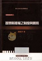 智慧财产权之制度与实务 1995 PDF电子版封面 9574122565 谢铭洋著