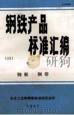 钢铁产品标准汇编  03册  钢板、钢带   1987  PDF电子版封面    冶金部情报标准研究总所编 