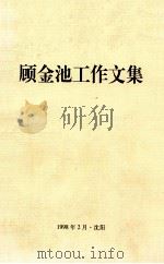 顾金池工作文集（1998.02 PDF版）