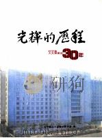 光辉的历程  辽宁省人大常委会30年（ PDF版）
