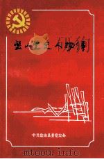 盘山党史人物传 1945-1997 1999 PDF电子版封面 中共盘山县委党史工作办公室编