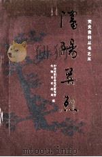 沈阳英烈 1990 PDF电子版封面 中共沈阳市委党史研究室,沈阳市民政局编