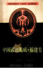 中国谚语集成 福建卷 闽东畲族谚语 1990 PDF电子版封面 肖孝正执编