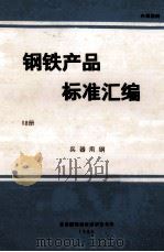 钢铁产品标准汇编 08册 兵器用钢 1986 PDF电子版封面 冶金部情报标准研究总所编
