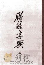 联绵词典  3（ PDF版）