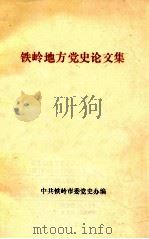 铁岭地方党史论文集 1989 PDF电子版封面 中共铁岭市委党史办编