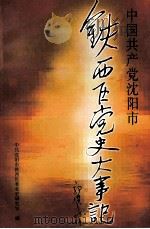 中国共产党沈阳市铁西区党史大事记 1997 PDF电子版封面 中共沈阳市铁西区委党史研究室编