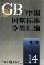 中国国家标准分类汇编 电工卷 14 1993 PDF电子版封面 7506606607 中国标准出版社编