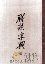 联绵词典  4（ PDF版）