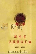 湖南省法规规章汇编1992-1993 1994 PDF电子版封面 湖南省人民政府办公厅等
