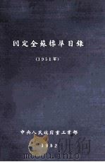 国定全苏标准目录(1951年) 译本初稿 1952 PDF电子版封面 中央人民政府重工业部编