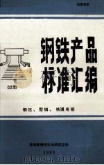 钢铁产品标准汇编 02册 钢坯、型钢、铁道用钢 1986 PDF电子版封面 冶金部情报标准研究总所编