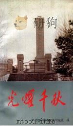 光耀千秋 辽北地区革命英烈纪念建筑物和革命旧址概览 1994 PDF电子版封面 中共铁岭市委党史研究室编