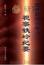 党和国家领导人视察铁岭纪要 1998 PDF电子版封面 7806263977 靳恩全主编