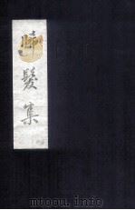 晞发集  卷之一至卷之十   1991  PDF电子版封面    （宋）谢翱著 