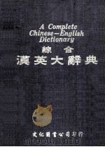 综合 汉英大辞典 1985 PDF电子版封面 张鹏云主编