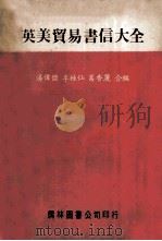 英美贸易书信大全（ PDF版）