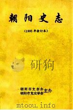 朝阳党史 1995年合订本 1995 PDF电子版封面 朝阳市史志办,朝阳市党史学会编
