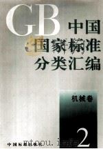 中国国家标准分类汇编 机械卷 2 1993 PDF电子版封面 7506606224 中国标准出版社编