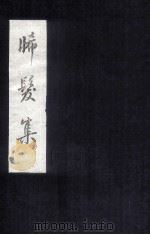 晞发集 卷之下 附录 西台恸哭记注 序跋 传状志文 诗话 唱酬题赠题词 1991 PDF电子版封面 (宋)谢翱著