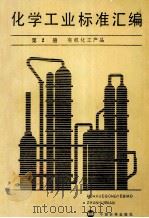化学工业标准汇编 第2册 有机化工产品（1988.02 PDF版）