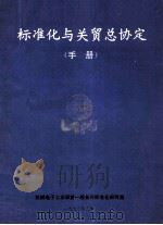 标准化与关贸总协定手册 1993 PDF电子版封面 机械电子工业部第一装备司标准化研究室编